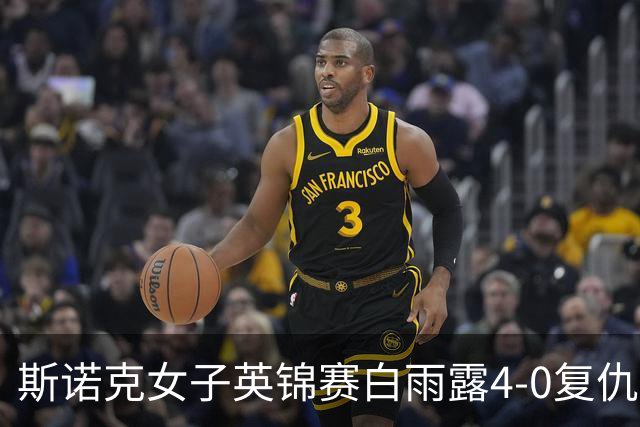 斯诺克女子英锦赛白雨露4-0复仇埃文斯 首度夺冠