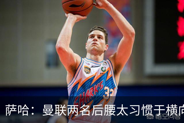 萨哈：曼联两名后腰太习惯于横向传球，卡里克必须找到合适的踢法