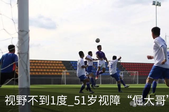 视野不到1度 51岁视障“倔大哥”赛场追光